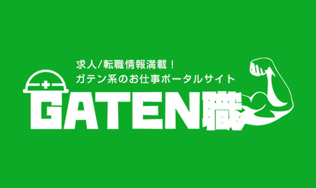 GATEN職