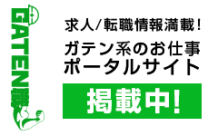 ガテン系求人ポータルサイト【ガテン職】掲載中！